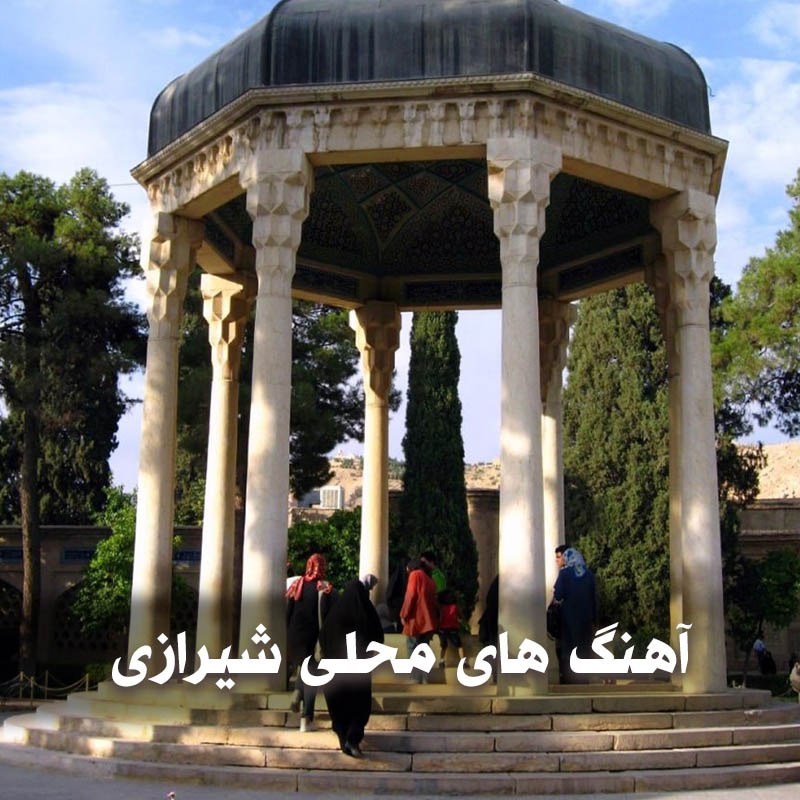 دانلود آهنگ های محلی شیرازی 1 دانلود آهنگ های محلی شیرازی