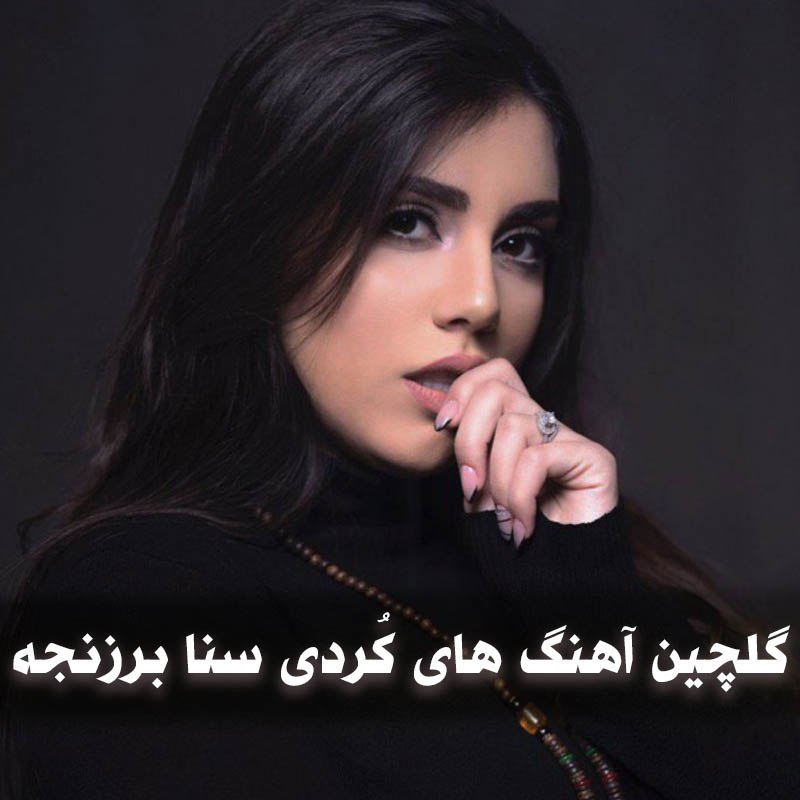 دانلود گلچین آهنگ های کُردی سنا برزنجه 1 گلچین آهنگ های کُردی سنا برزنجه