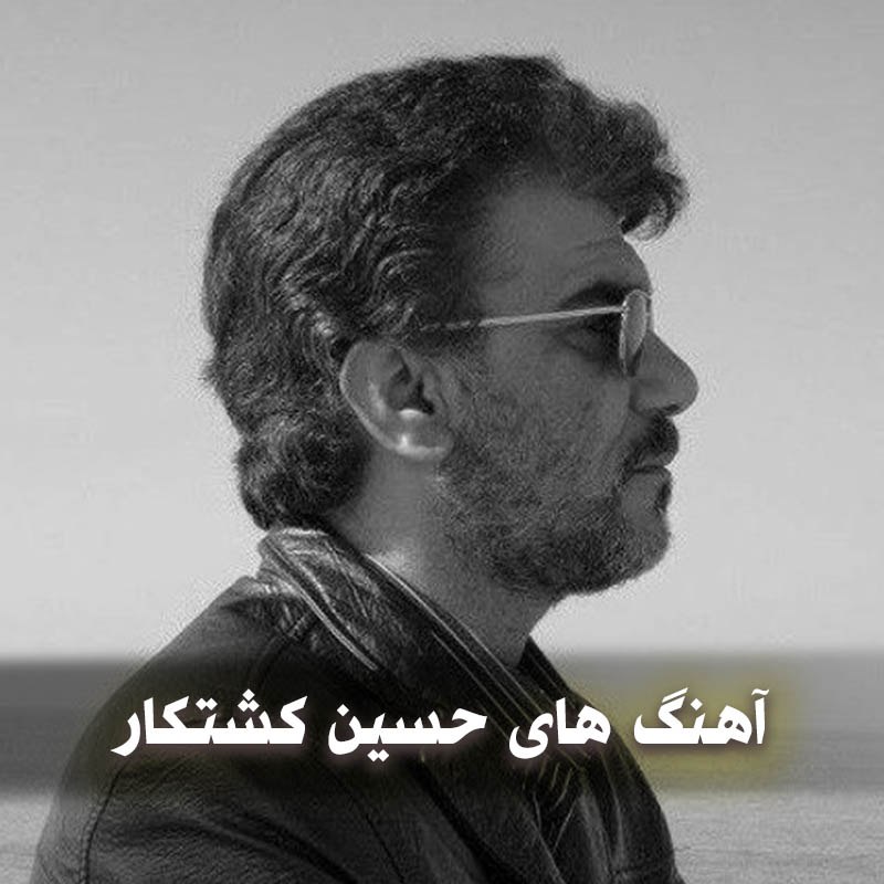 آهنگ های حسین کشتکار