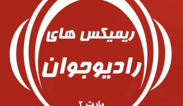 پادکست و ریمیکس های رادیو جوان (پارت 2) ریمیکس های رادیو جوان