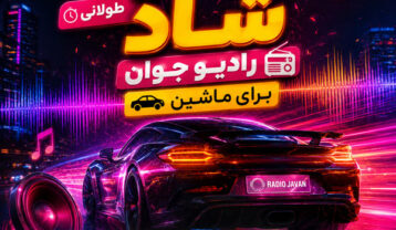 ریمیکس شاد طولانی