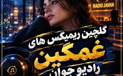 گلچین ریمیکس های غمگین رادیو جوان