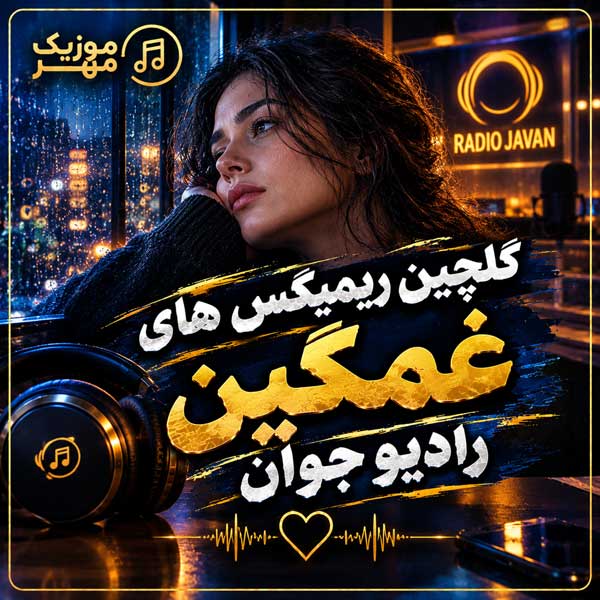 گلچین ریمیکس های غمگین رادیو جوان