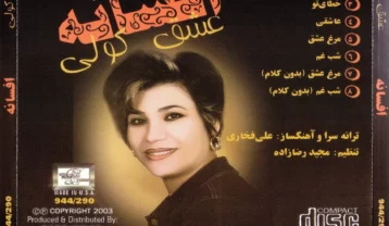 دانلود آهنگ افسانه صبح خروس خون افسانه صبح خروس خون