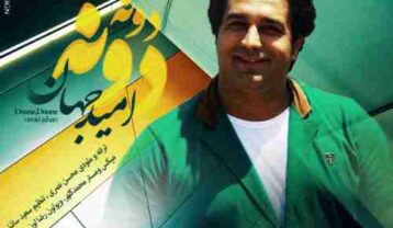 امید جهان دونه دونه
