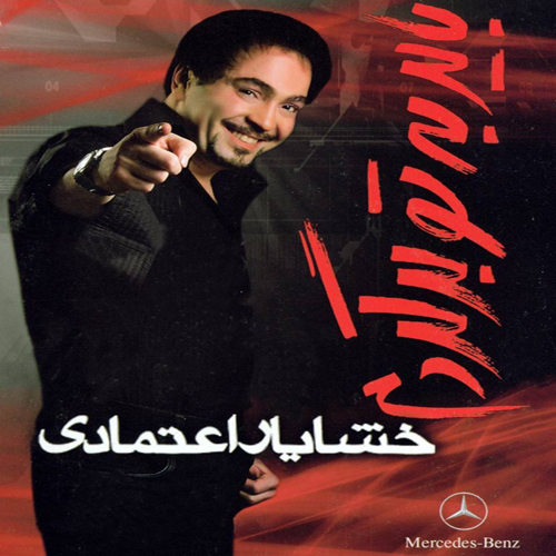 دانلود آهنگ خشایار اعتمادی رفتن تو 1 خشایار اعتمادی رفتن تو
