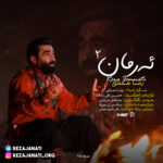دانلود آهنگ رضا جنتی ارمان 2