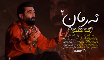 رضا جنتی ارمان 2