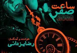 دانلود آهنگ رضا یزدانی ساعت صفر رضا یزدانی ساعت صفر