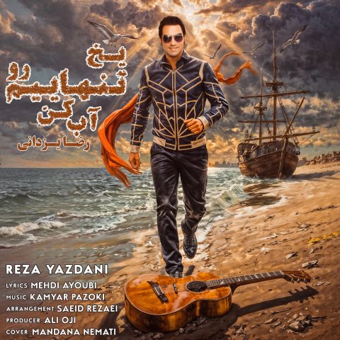 دانلود آهنگ رضا یزدانی یخ تنهاییم رو آب کن 1 رضا یزدانی یخ تنهاییم رو آب کن