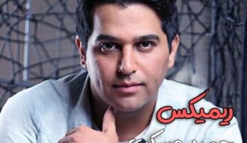 ریمیکس آهنگ حمید عسکری دوست دارم