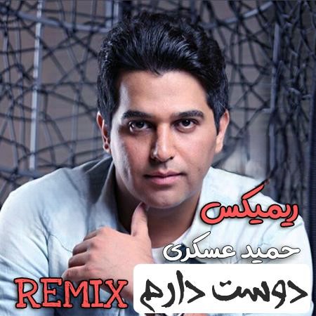 دانلود ریمیکس آهنگ حمید عسکری دوست دارم 1 ریمیکس آهنگ حمید عسکری دوست دارم