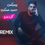 دانلود ریمیکس آهنگ حمید عسکری گل من