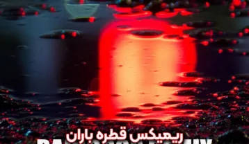 ریمیکس دیجی میتی دیپ قطره باران