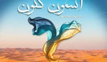 سارا نائینی و سپینود آسمون کتون