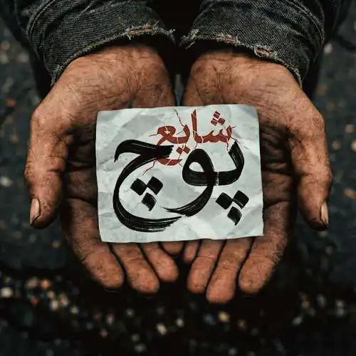 دانلود آهنگ شایع پوچ 1 شایع پوچ