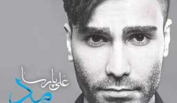 علی پارسا میبینمت اما