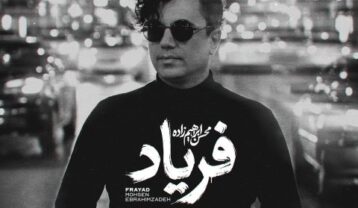 دانلود آهنگ محسن ابراهیم زاده فریاد محسن ابراهیم زاده فریاد