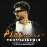 دانلود آهنگ محمد کجوری الو سلام کجایی