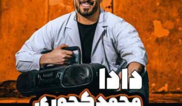 محمد کجوری دادا