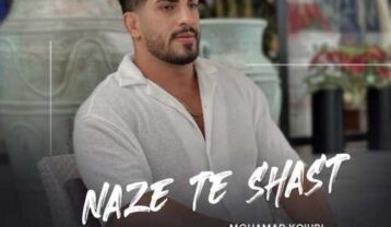 محمد کجوری ناز ته شصت