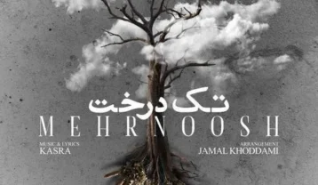 مهرنوش تک درخت