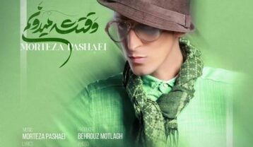 مرتضی پاشایی وقتشه میدونم