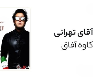 دانلود آهنگ کاوه آفاق آقای تهرانی 1 کاوه آفاق آقای تهرانی