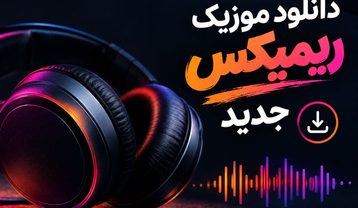 موزیک ریمیکس رقص