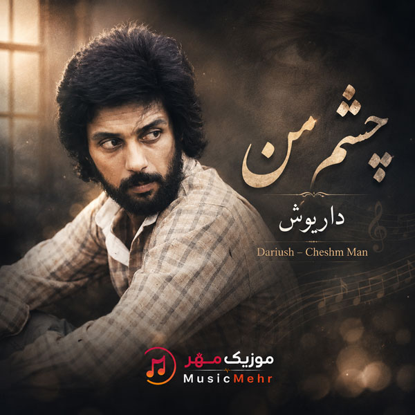 دانلود آهنگ داریوش چشم من