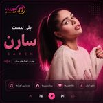 دانلود گلچین آهنگ های سارن