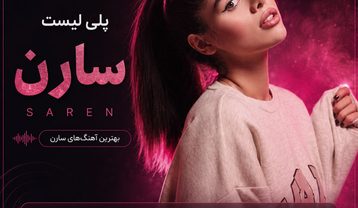 گلچین آهنگ های سارن