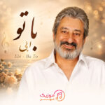 دانلود آهنگ ابی با تو