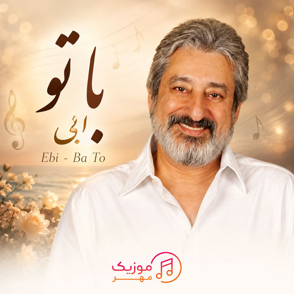 دانلود آهنگ ابی سیاه پوشها دانلود آهنگ ابی با تو