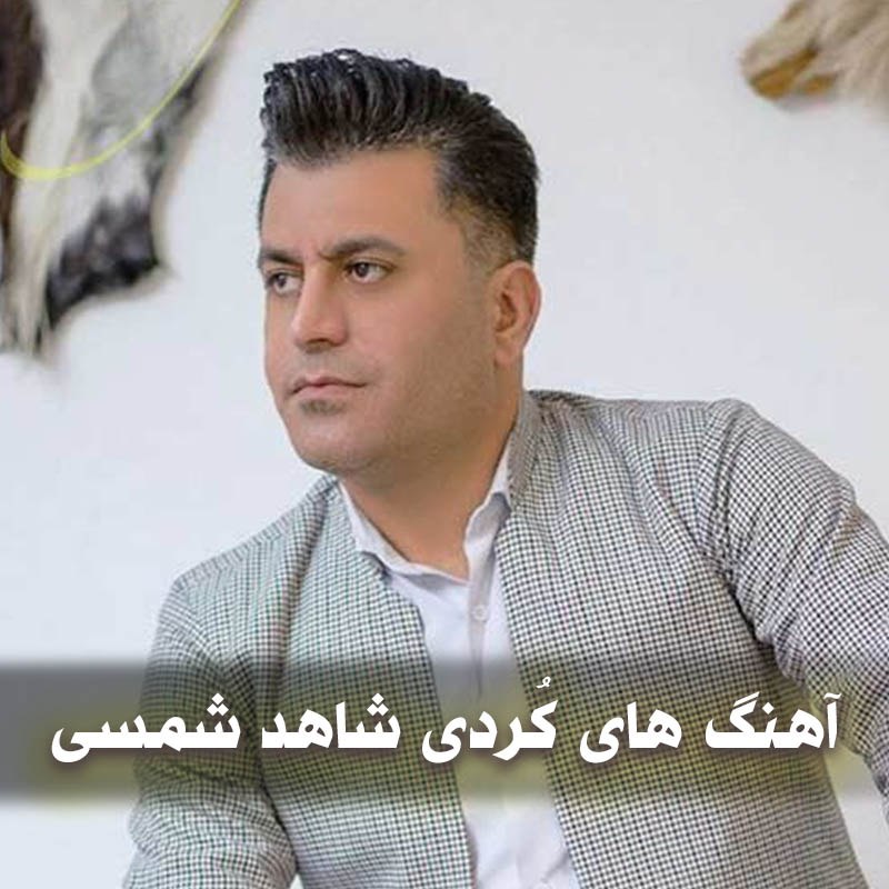 دانلود آهنگ های کُردی شاهد شمسی 1 آهنگ های کُردی شاهد شمسی