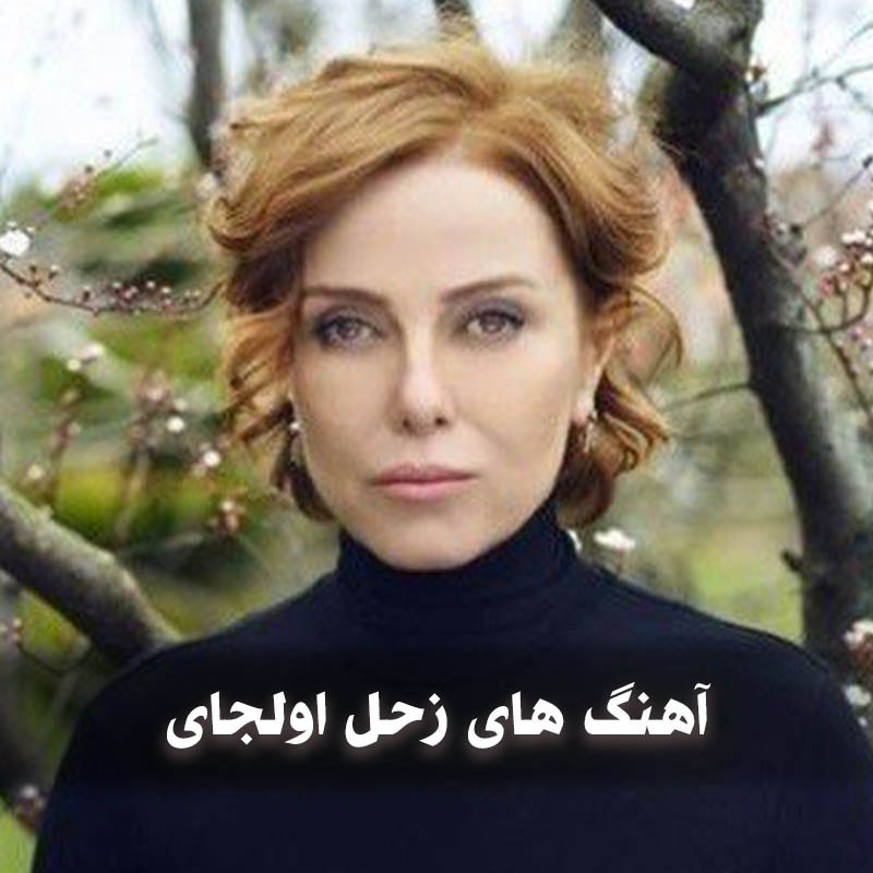 دانلود گلچین آهنگ های زحل اولجای 1 آهنگ های زحل اولجای