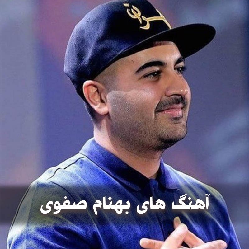 دانلود بهترین آهنگ های بهنام صفوی 1 دانلود بهترین آهنگ های بهنام صفوی