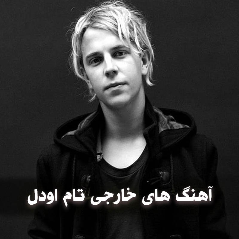 آهنگ های خارجی تام اودل