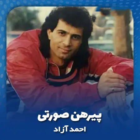 فریدون آسرایی اصلا احمد آزاد زندگی