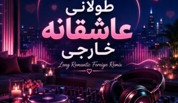 ریمیکس طولانی عاشقانه خارجی