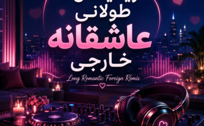 ریمیکس طولانی عاشقانه خارجی