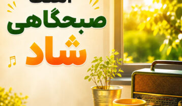 آهنگ صبحگاهی شاد