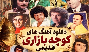 آهنگ های کوچه بازاری