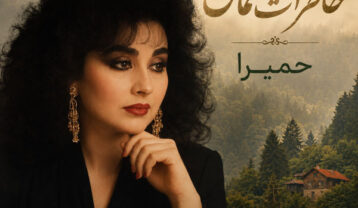 حمیرا خاطرات شمال