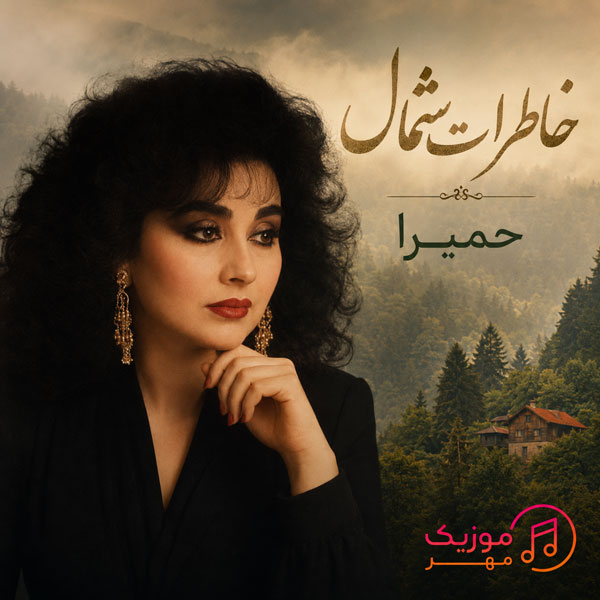 دانلود آهنگ حمیرا خاطرات شمال 1 دانلود آهنگ حمیرا خاطرات شمال