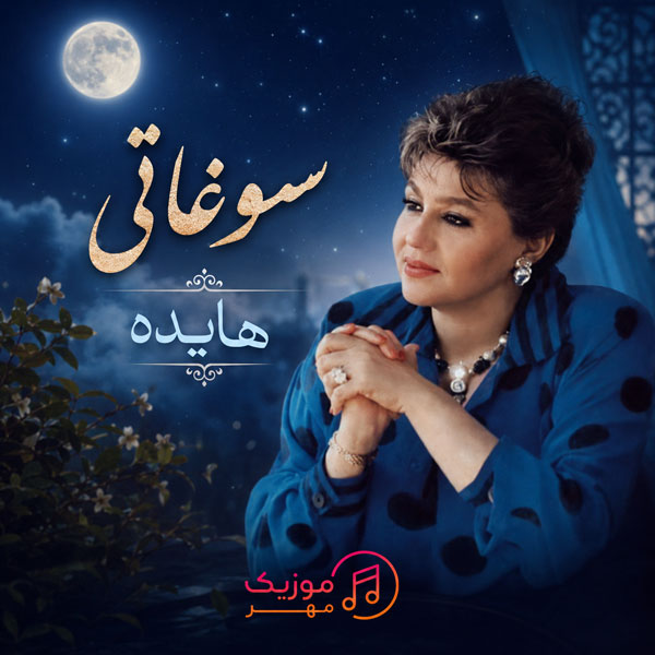 دانلود آهنگ هایده سوغاتی