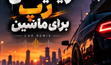 ریمیکس رپ برای ماشین
