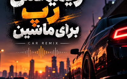 ریمیکس رپ برای ماشین