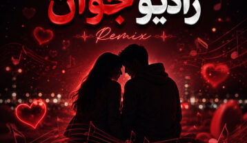 ریمیکس عاشقانه رادیو جوان