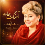 دانلود آهنگ هایده جادو